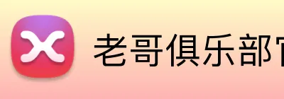 老哥俱乐部官网 Logo