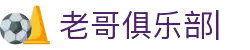 老哥俱乐部 (中国区)官网-J9九游论坛首页